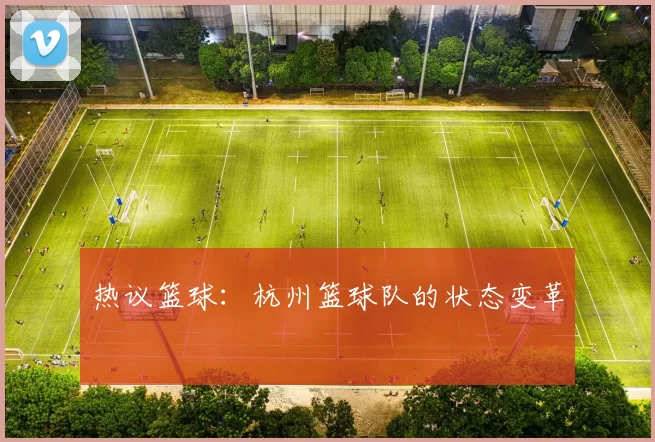 热议篮球：杭州篮球队的状态变革