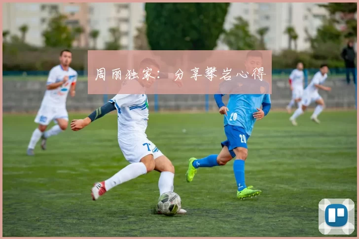 周丽独家：分享攀岩心得