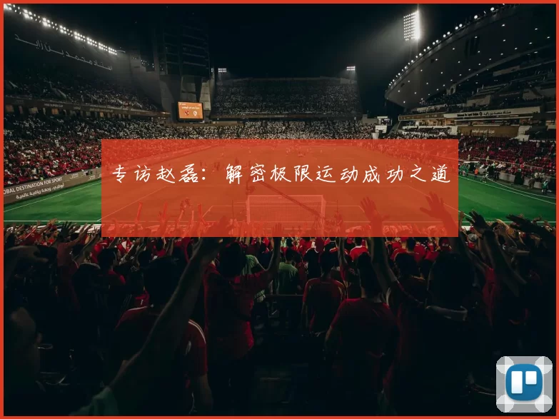 专访赵磊：解密极限运动成功之道