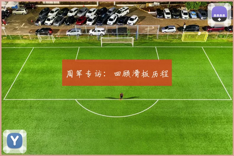 周军专访：回顾滑板历程