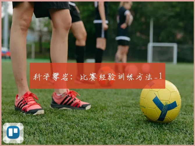 科学攀岩：比赛经验训练方法_1