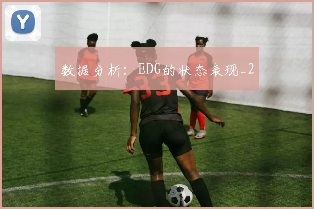 数据分析：EDG的状态表现_2