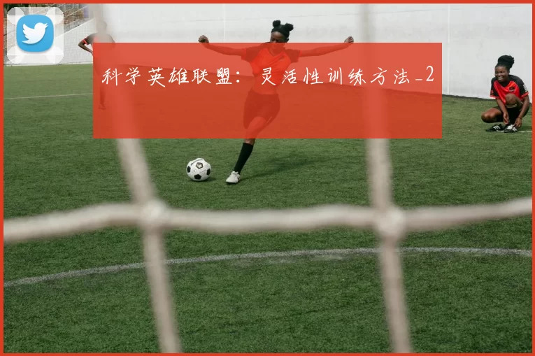 科学英雄联盟：灵活性训练方法_2