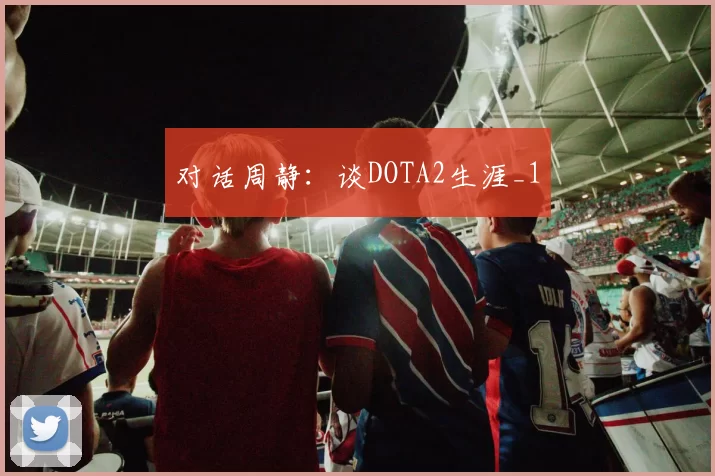 对话周静：谈DOTA2生涯_1