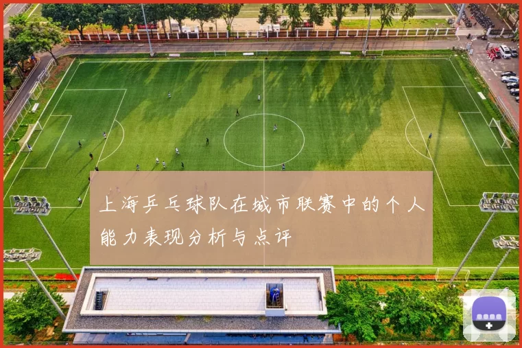 上海乒乓球队在城市联赛中的个人能力表现分析与点评