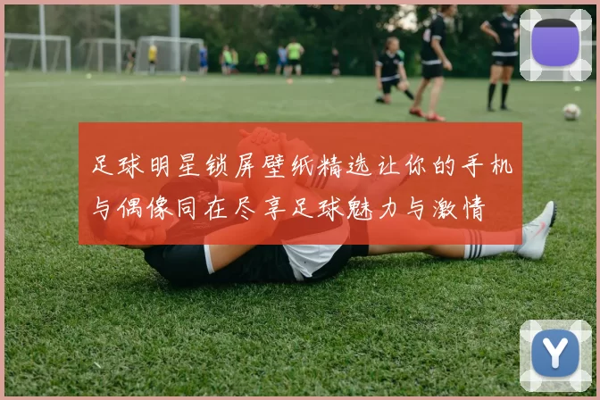 足球明星锁屏壁纸精选让你的手机与偶像同在尽享足球魅力与激情