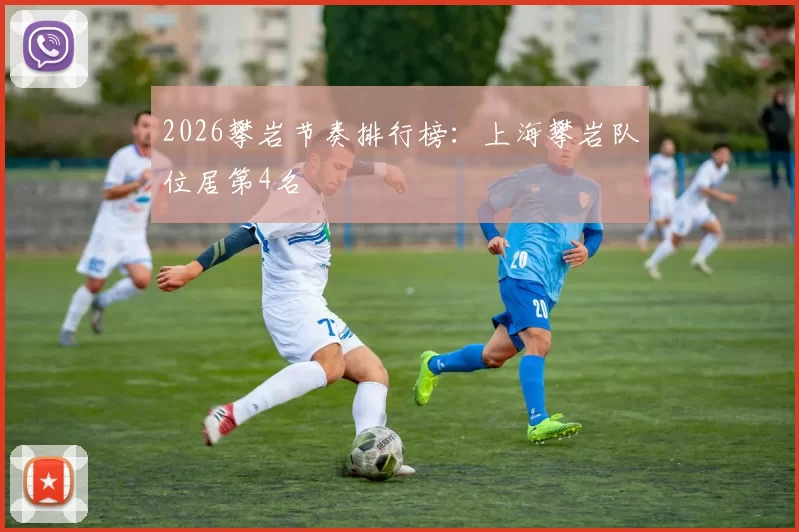 2026攀岩节奏排行榜：上海攀岩队位居第4名
