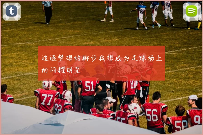 追逐梦想的脚步我想成为足球场上的闪耀明星